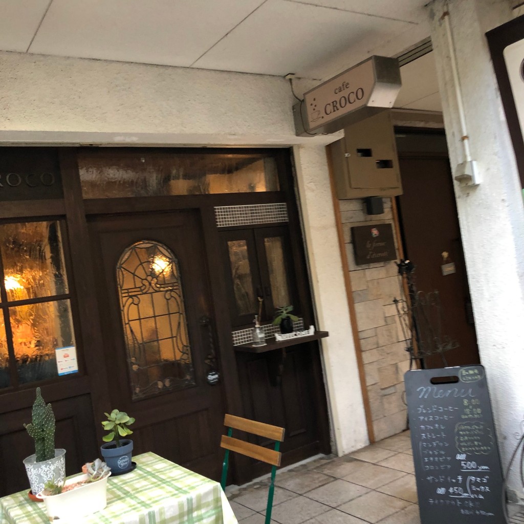 実際訪問したユーザーが直接撮影して投稿した花芝町喫茶店カフェ クロコの写真