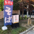 実際訪問したユーザーが直接撮影して投稿した御所野地蔵田そばふじたの写真