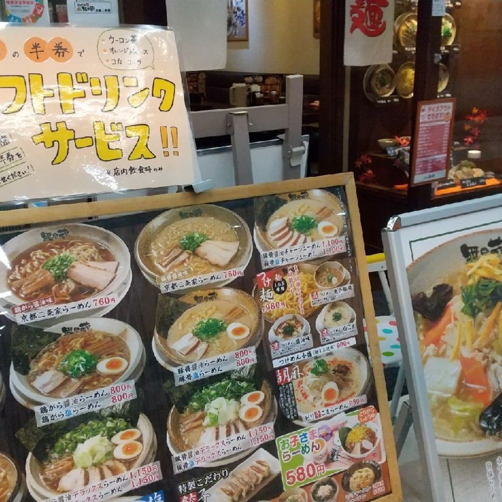 実際訪問したユーザーが直接撮影して投稿した西ノ京栂尾町ラーメン専門店無尽蔵 京都二条家の写真