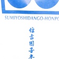 実際訪問したユーザーが直接撮影して投稿した新町和菓子住吉団子本舗 本店の写真