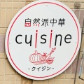 実際訪問したユーザーが直接撮影して投稿した本山南町中華料理自然派中華 クイジンの写真