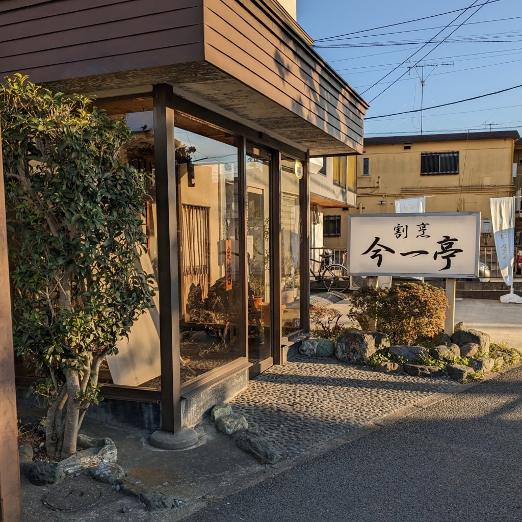 実際訪問したユーザーが直接撮影して投稿した鎌ケ谷和食 / 日本料理今一亭の写真
