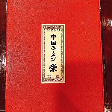 shinochinさんが投稿した文京ラーメン / つけ麺のお店中国ラーメン 栄/サカエの写真