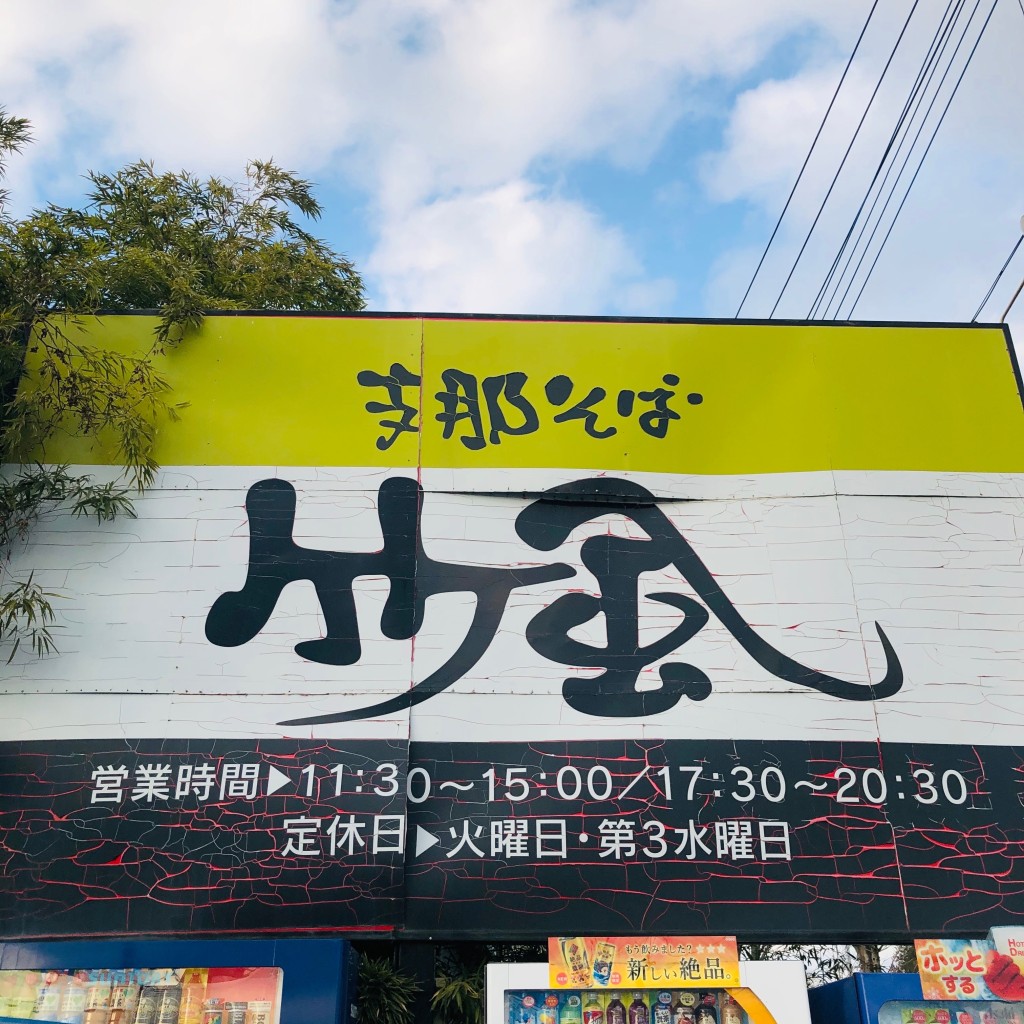 実際訪問したユーザーが直接撮影して投稿した平出町ラーメン専門店支那そば 竹風の写真