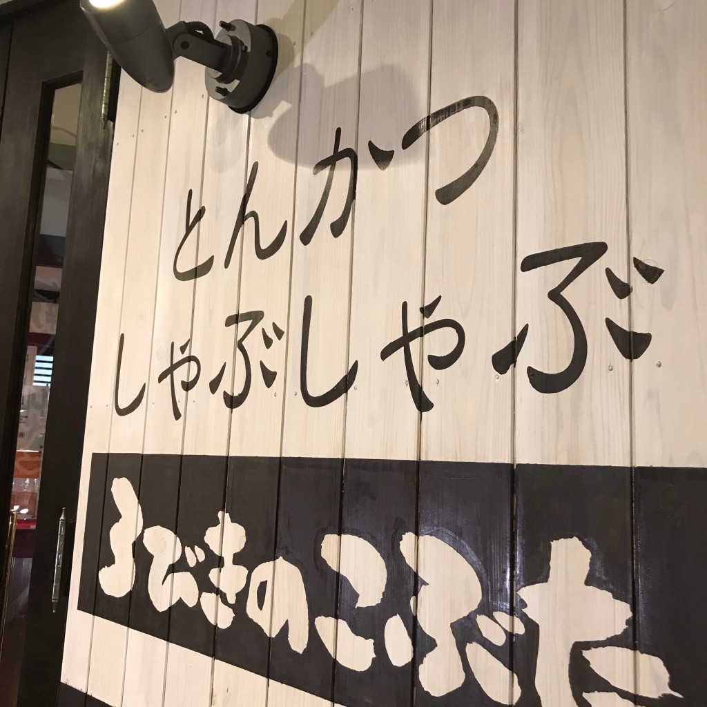 実際訪問したユーザーが直接撮影して投稿した鼎一色肉料理3びきのこぶたの写真