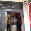 実際訪問したユーザーが直接撮影して投稿した西麻布定食屋三河屋の写真