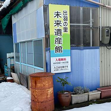 実際訪問したユーザーが直接撮影して投稿した砂田町博物館出羽の里 未来遺産館の写真