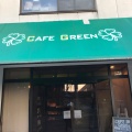 実際訪問したユーザーが直接撮影して投稿した東三条南カフェカフェ グリーンの写真