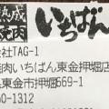 実際訪問したユーザーが直接撮影して投稿した押堀焼肉熟成焼肉いちばん東金押堀店の写真