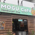 実際訪問したユーザーが直接撮影して投稿した菜根屋敷ハンバーガーMOGU Cafeの写真