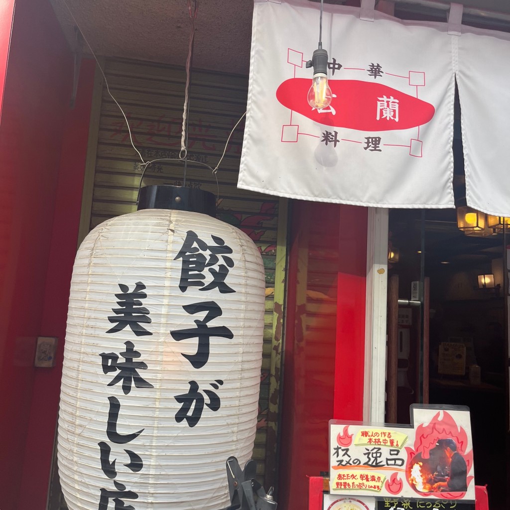 実際訪問したユーザーが直接撮影して投稿した仲六郷居酒屋餃子酒家KOURANの写真