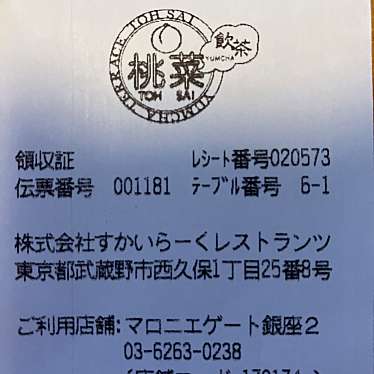 桃菜 マロニエゲート銀座2店のundefinedに実際訪問訪問したユーザーunknownさんが新しく投稿した新着口コミの写真