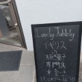 実際訪問したユーザーが直接撮影して投稿した中市町カフェlovely jubblyの写真