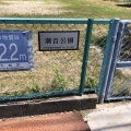 実際訪問したユーザーが直接撮影して投稿した潮音町公園潮音児童遊園の写真