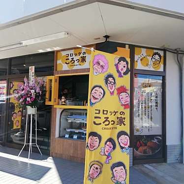 コロッケのころっ家 新座店のundefinedに実際訪問訪問したユーザーunknownさんが新しく投稿した新着口コミの写真