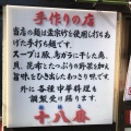 実際訪問したユーザーが直接撮影して投稿した大和町中華料理十八番の写真