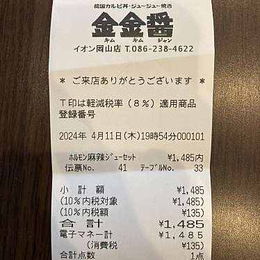 金金醤 イオンモール岡山店のundefinedに実際訪問訪問したユーザーunknownさんが新しく投稿した新着口コミの写真