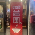 実際訪問したユーザーが直接撮影して投稿した日本橋蛎殻町ラーメン専門店crab台風。の写真