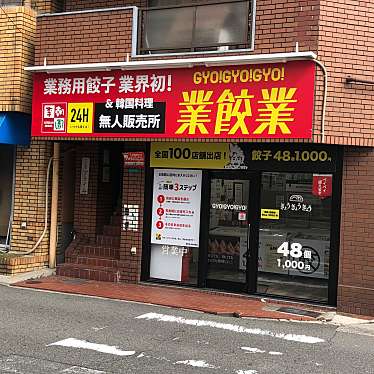 餃子無人販売所・業餃業 長吉長原店のundefinedに実際訪問訪問したユーザーunknownさんが新しく投稿した新着口コミの写真