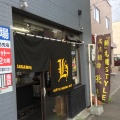 実際訪問したユーザーが直接撮影して投稿した中の島一条ラーメン専門店我流麺舞 飛燕の写真