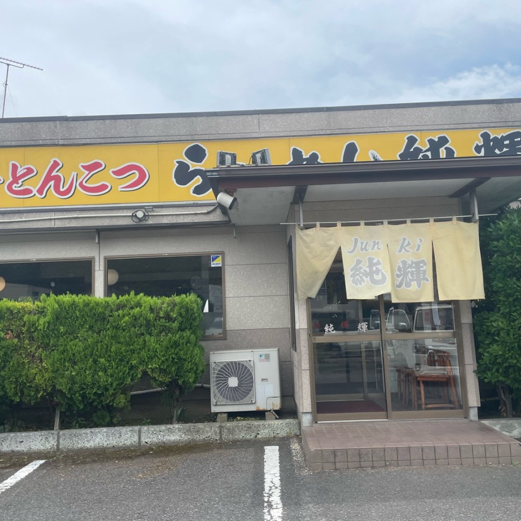 ジロリアン1さんが投稿した潮来ラーメン / つけ麺のお店北海とんこつらーめん純輝 潮来本店/ホッカイトンコツラーメンジュンキ イタコホンテンの写真