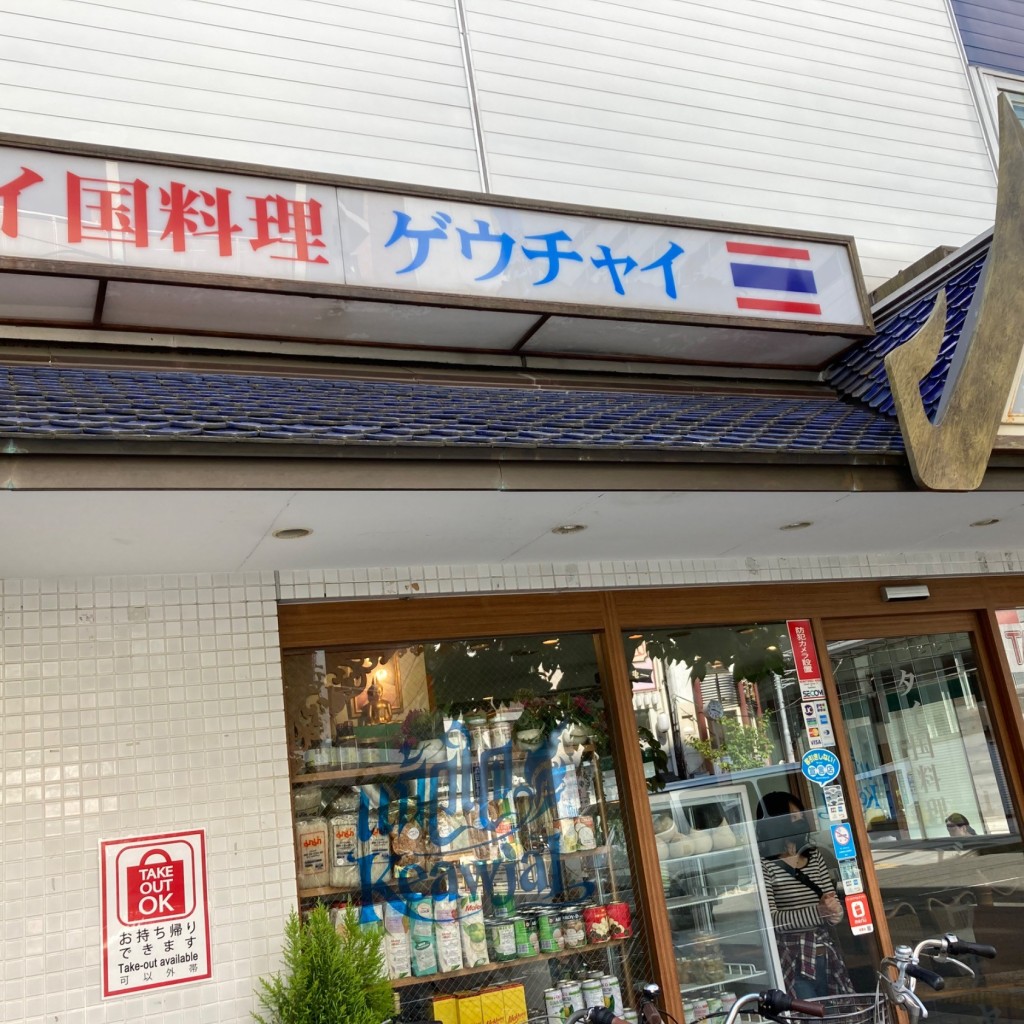 きのう何食べたさんが投稿した江東橋タイ料理のお店ゲウチャイ 江東橋店/ゲウチャイ コウトウバシテンの写真