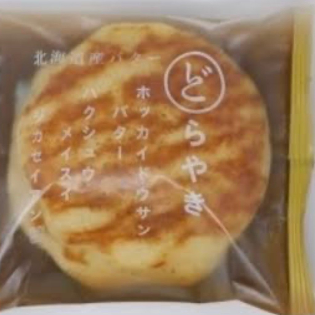ユーザーが投稿した北海道産バターどらやきの写真 - 実際訪問したユーザーが直接撮影して投稿した新光スイーツシャトレーゼ 朝里店の写真
