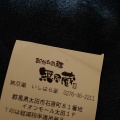 実際訪問したユーザーが直接撮影して投稿した石原町ラーメン専門店越後秘蔵麺 無尽蔵 いしはら家の写真