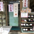 実際訪問したユーザーが直接撮影して投稿した宝町和菓子丸吉生菓子店の写真