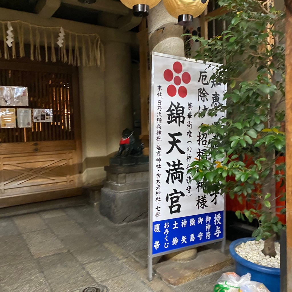 モン太三郎さんが投稿した中之町(新京極通)神社のお店錦天満宮/ニシキテンマングウの写真