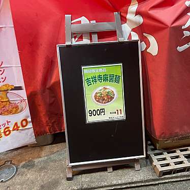 DaiKawaiさんが投稿した上大崎ラーメン専門店のお店蒙古タンメン中本 目黒店/もうこたんめんなかもとの写真