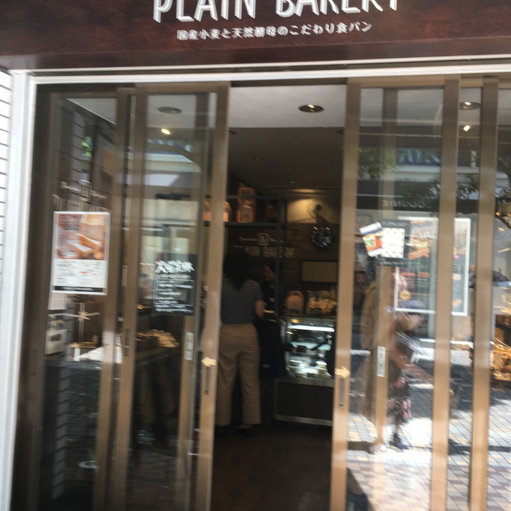 るみるみさんが投稿した呉服町ベーカリーのお店プレーン ベーカリー 静岡店/PLAIN BAKERYの写真