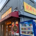 実際訪問したユーザーが直接撮影して投稿した東山本新町ラーメン専門店彩華ラーメン 八尾店の写真