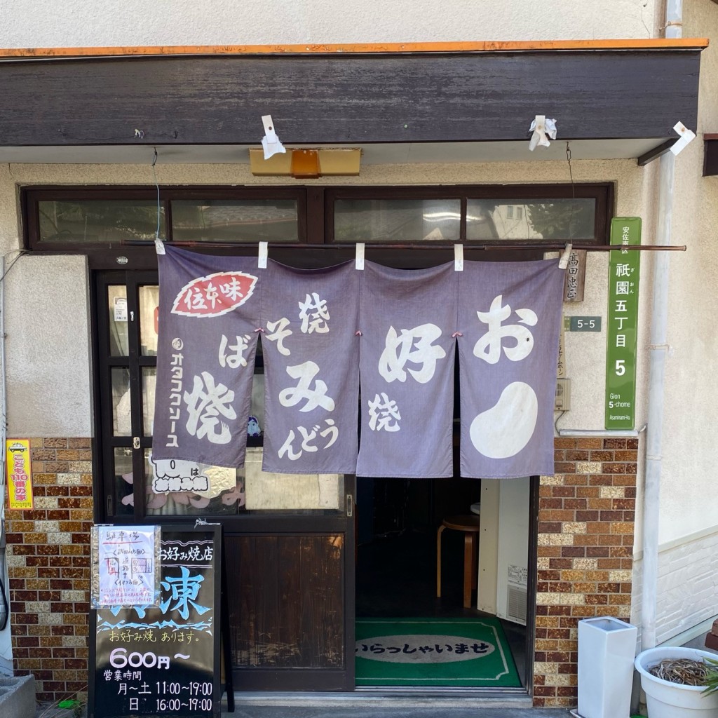 実際訪問したユーザーが直接撮影して投稿した祇園お好み焼き高田お好み店の写真