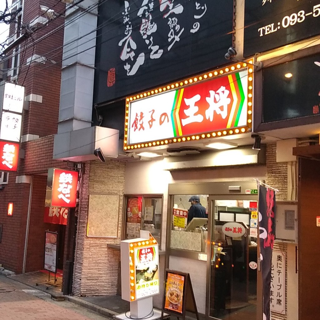 実際訪問したユーザーが直接撮影して投稿した魚町餃子餃子の王将 小倉駅前店の写真