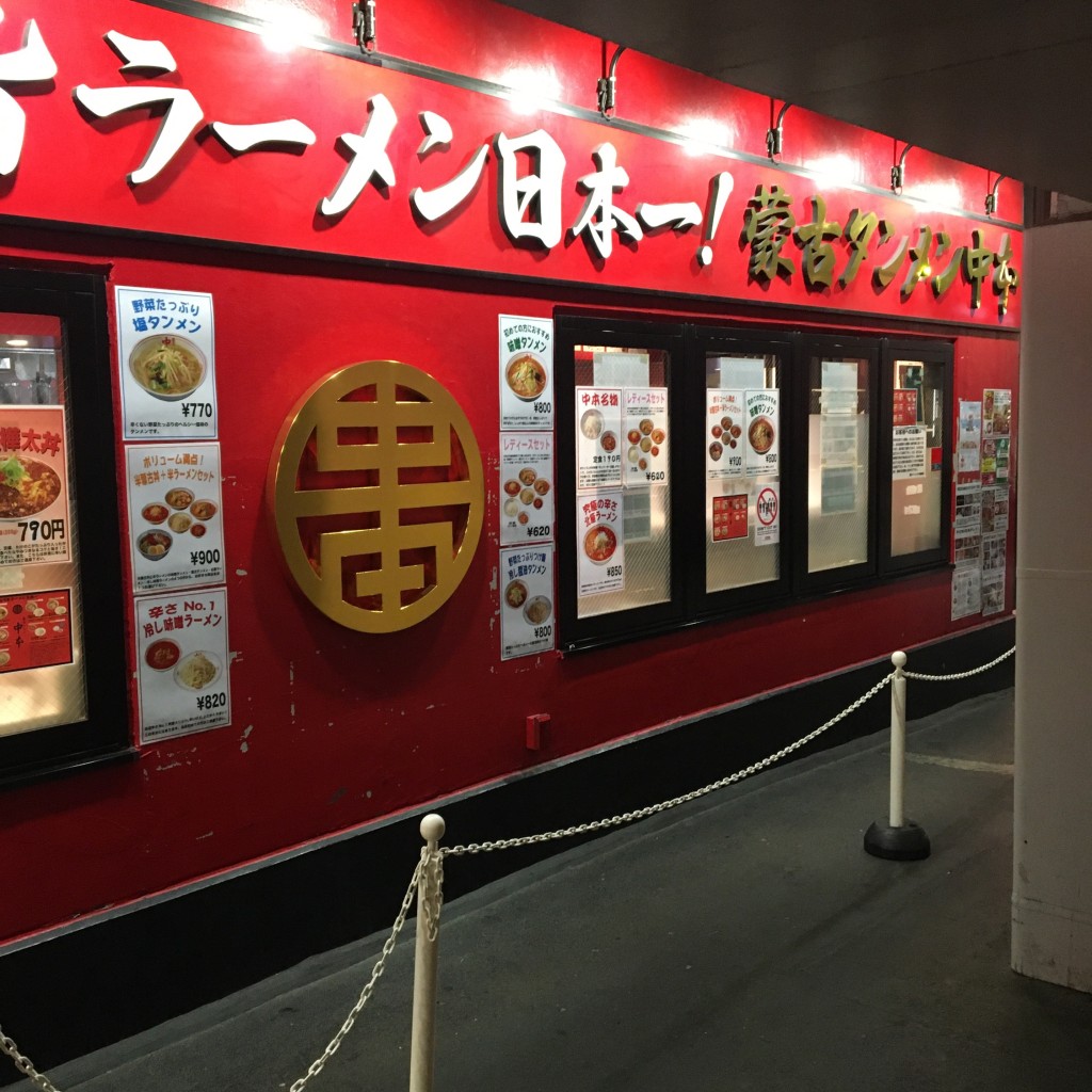 Yukitinomoneyさんが投稿した上野ラーメン専門店のお店蒙古タンメン中本 御徒町店/もうこたんめんなかもとの写真