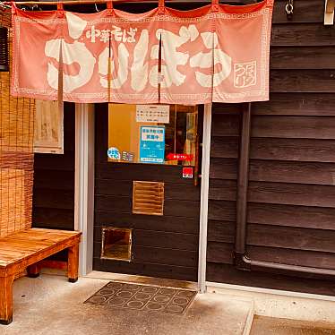 グルメリポートさんが投稿した川内町ラーメン / つけ麺のお店中華そば うりぼう/チュウカソバウリボウの写真