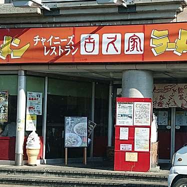 実際訪問したユーザーが直接撮影して投稿した長後ラーメン専門店古久家 長後店の写真