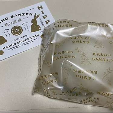 菓匠三全 GRANSTA TOKYO店のundefinedに実際訪問訪問したユーザーunknownさんが新しく投稿した新着口コミの写真