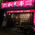 実際訪問したユーザーが直接撮影して投稿した南街中華料理和来亭の写真