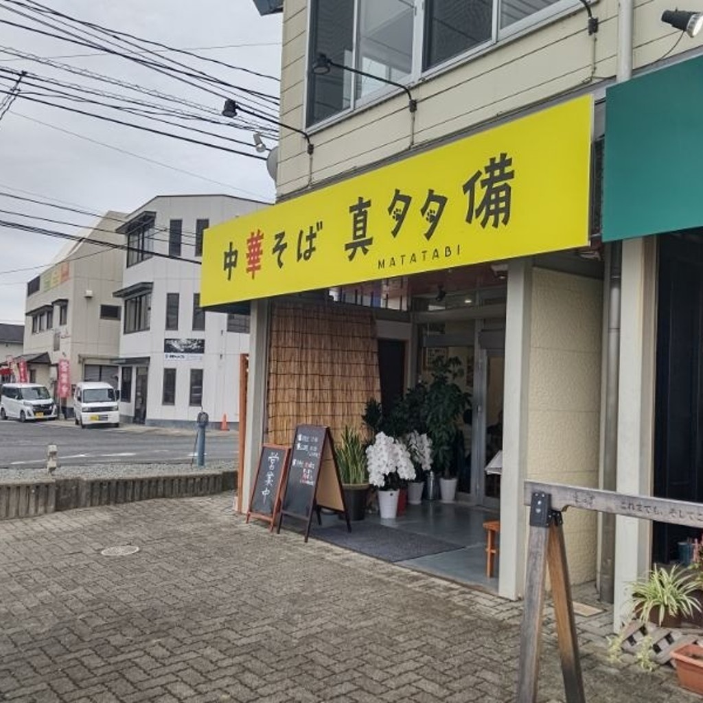 実際訪問したユーザーが直接撮影して投稿した真備町有井ラーメン専門店中華そば 真タタ備の写真