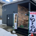 実際訪問したユーザーが直接撮影して投稿した平その他飲食店FLATの写真