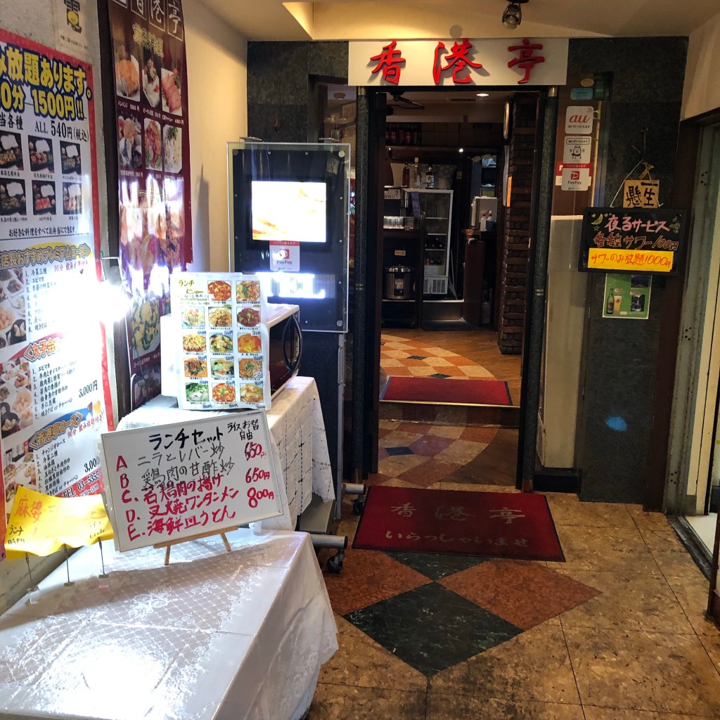 実際訪問したユーザーが直接撮影して投稿した松原中華料理香港亭 明大前店の写真