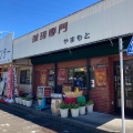 実際訪問したユーザーが直接撮影して投稿した八楠喫茶店やまもとの写真