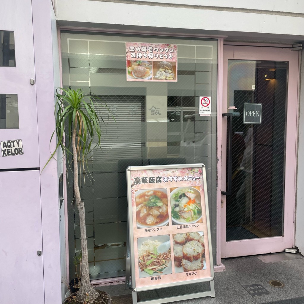 ジロリアン1さんが投稿した山下町中華料理のお店慶華飯店/ケイカハンテンの写真