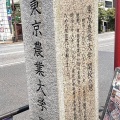 実際訪問したユーザーが直接撮影して投稿した飯田橋歴史 / 遺跡東京農業大学開校の地の写真