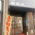 実際訪問したユーザーが直接撮影して投稿した吾妻橋精肉店株式会社喜良久の写真
