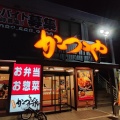 実際訪問したユーザーが直接撮影して投稿した曙とんかつかつや 広島曙店の写真