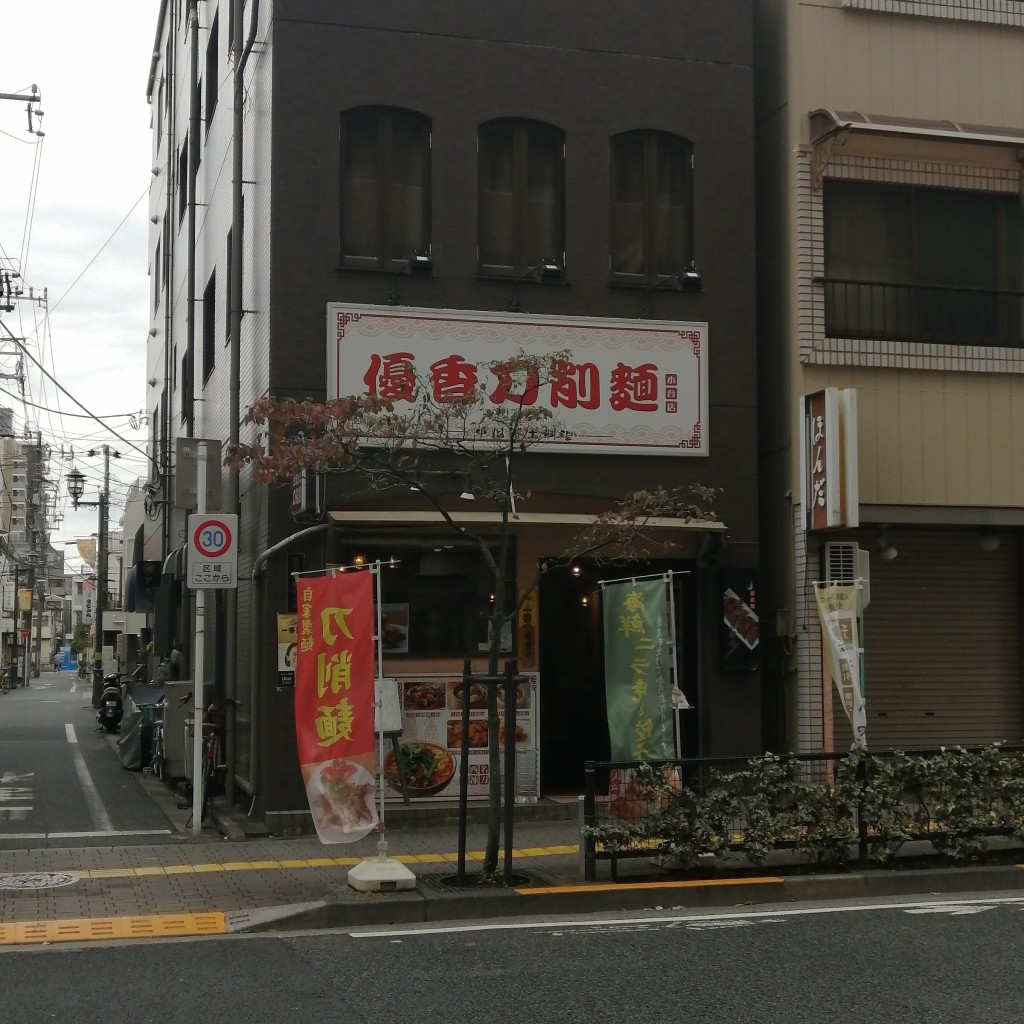 実際訪問したユーザーが直接撮影して投稿した西尾久ラーメン / つけ麺優香 刀削麺 小台店の写真