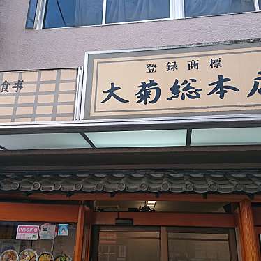 実際訪問したユーザーが直接撮影して投稿した平町そば大菊 総本店の写真